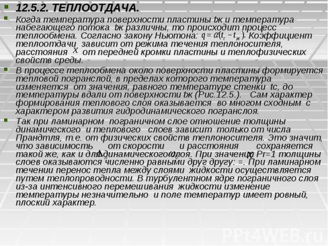 12.5.2. ТЕПЛООТДАЧА. 12.5.2. ТЕПЛООТДАЧА. Когда температура поверхности пластины tж и температура набегающего потока tж различны, то происходит процесс теплообмена. Согласно закону Ньютона: Коэффициент теплоотдачи зависит от режима течения теплоноси…