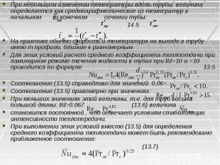 При небольшом изменении температуры вдоль трубы величина определяется как средне