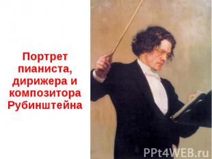 Портрет пианиста, дирижера и композитора Рубинштейна