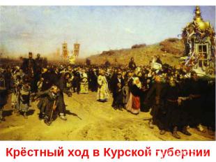 Крёстный ход в Курской губернии