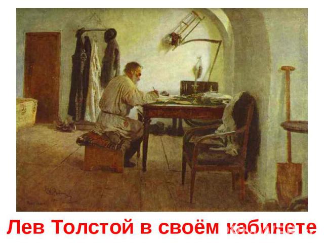 Лев Толстой в своём кабинете