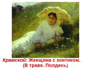 Крамской: Женщина с зонтиком. (В траве. Полдень)