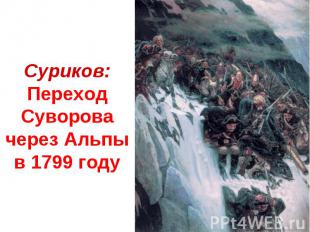 Суриков: Переход Суворова через Альпы в 1799 году