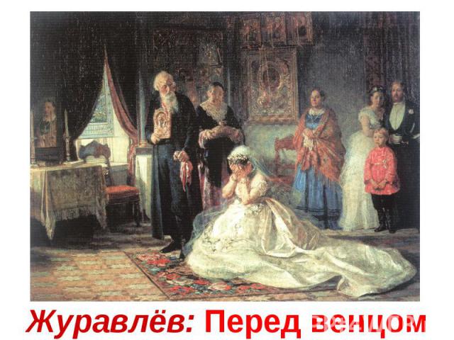 Журавлёв: Перед венцом