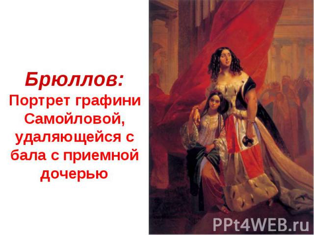 Брюллов: Портрет графини Самойловой, удаляющейся с бала с приемной дочерью