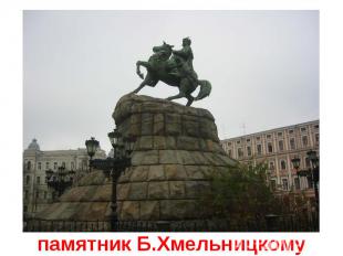 памятник Б.Хмельницкому