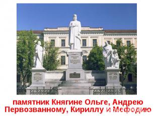 памятник Княгине Ольге, Андрею Первозванному, Кириллу и Мефодию