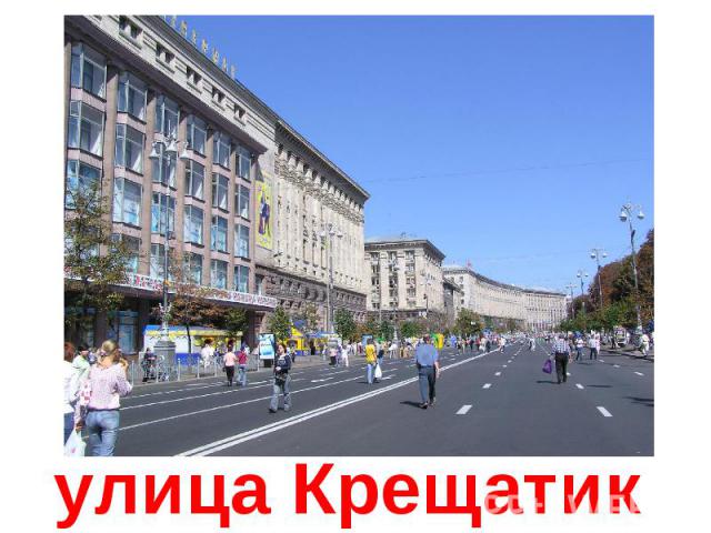 улица Крещатик