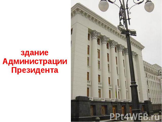 здание Администрации Президента