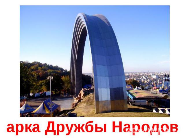 арка Дружбы Народов
