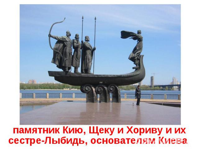 памятник Кию, Щеку и Хориву и их сестре-Лыбидь, основателям Киева