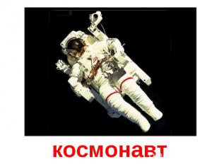 космонавт