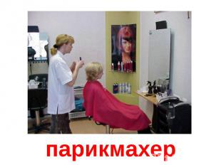 парикмахер