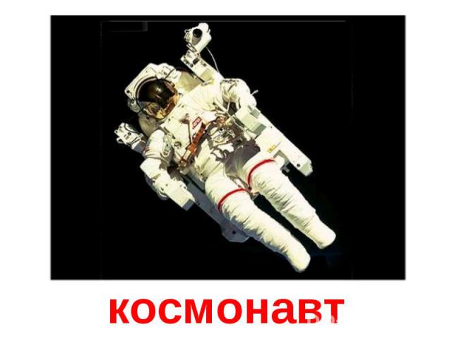 космонавт