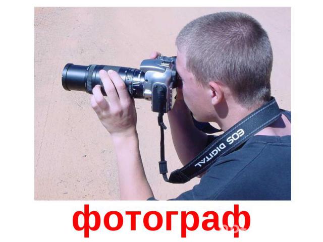 фотограф