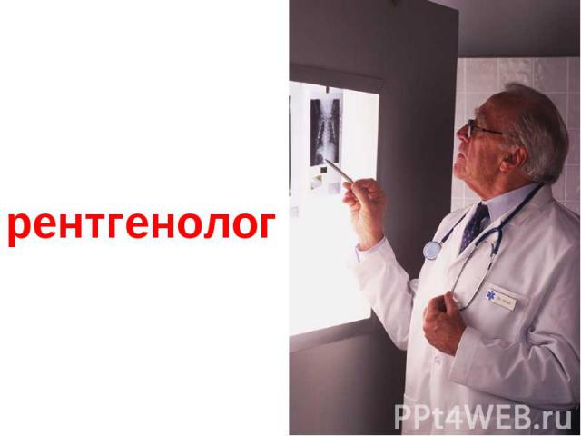 рентгенолог