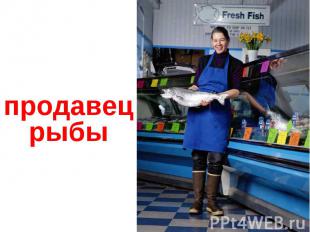 продавец рыбы