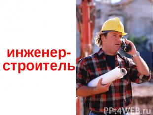 инженер- строитель