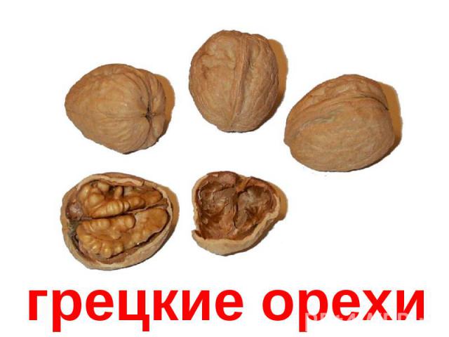 грецкие орехи