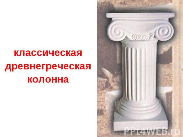 классическая древнегреческая колонна