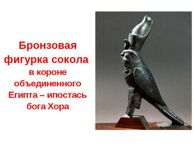 Бронзовая фигурка сокола в короне объединенного Египта – ипостась бога Хора