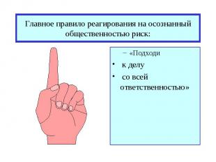 Главное правило реагирования на осознанный общественностью риск: «Подходи к делу