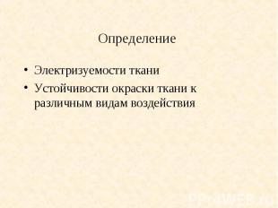 Определение Электризуемости ткани Устойчивости окраски ткани к различным видам в