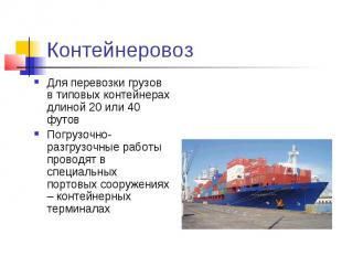 Контейнеровоз Для перевозки грузов в типовых контейнерах длиной 20 или 40 футов
