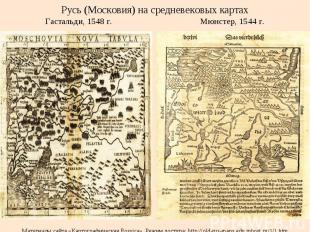 Русь (Московия) на средневековых картах Гастальди, 1548 г. Мюнстер, 1544 г. Мате