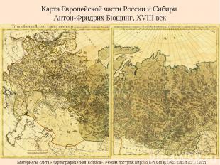 Карта Европейской части России и Сибири Антон-Фридрих Бюшинг, ХVIII век Материал