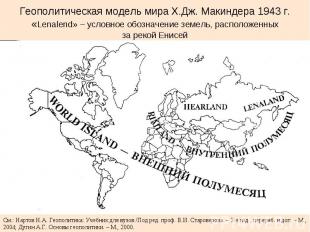 Геополитическая модель мира Х.Дж. Макиндера 1943 г. «Lenalend» – условное обозна