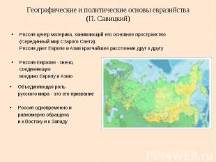 Географические и политические основы евразийства (П. Савицкий) Россия центр мате
