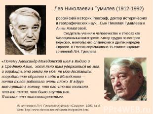 Лев Николаевич Гумилев (1912-1992) российский историк, географ, доктор историчес