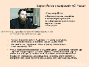 Евразийство в современной России Александр Дугин («Краткое изложение евразийства