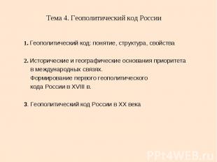 Тема 4. Геополитический код России 1. Геополитический код: понятие, структура, с