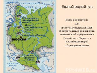 Единый водный путь Волга и ее притоки, Дон и система четырех каналов образуют ед