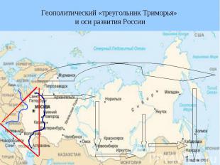 Геополитический «треугольник Триморья» и оси развития России