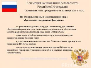 Концепция национальной безопасности Российской Федерации ( в редакции Указа През