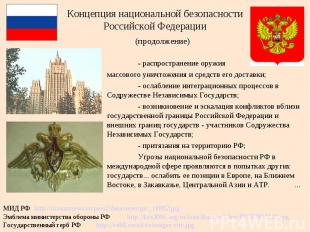 Концепция национальной безопасности Российской Федерации (продолжение) - распрос