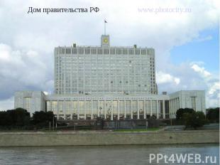 Дом правительства РФ www.photocity.ru