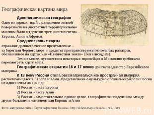 Географическая картина мира Древнегреческая география Одно из первых идей о разд