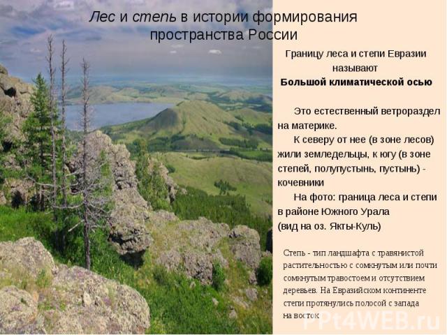 Лес и степь в истории формирования пространства России Границу леса и степи Евразии называют Большой климатической осью Это естественный ветрораздел на материке. К северу от нее (в зоне лесов) жили земледельцы, к югу (в зоне степей, полупустынь, пус…