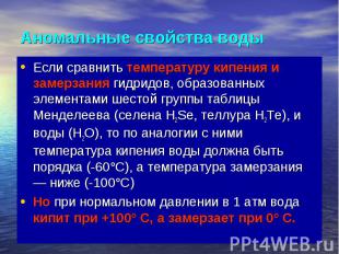 Аномальные свойства воды Если сравнить температуру кипения и замерзания гидридов