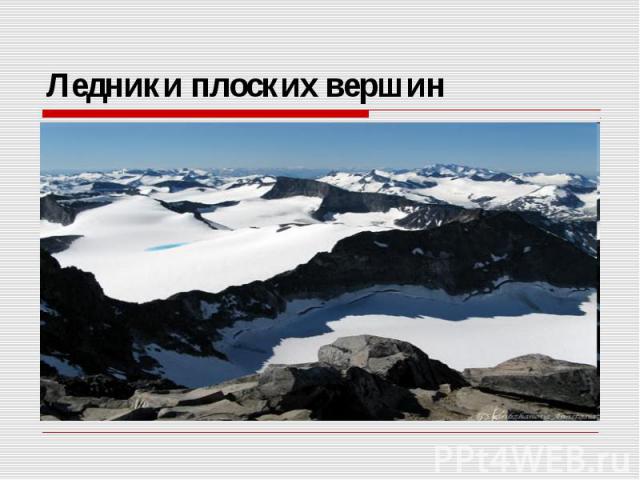 Ледники плоских вершин