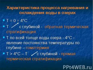 Характеристика процесса нагревания и охлаждения воды в озерах Т = 0 ÷ 4°С Т с гл