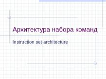 Архитектура набора команд