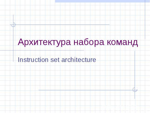 Архитектура набора команд Instruction set architecture