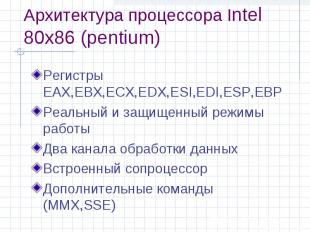 Архитектура процессора Intel 80x86 (pentium) Регистры EAX,EBX,ECX,EDX,ESI,EDI,ES