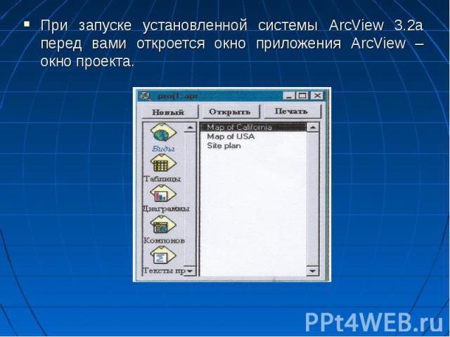 При запуске установленной системы ArcView 3.2а перед вами откроется окно приложения ArcView – окно проекта. При запуске установленной системы ArcView 3.2а перед вами откроется окно приложения ArcView – окно проекта.