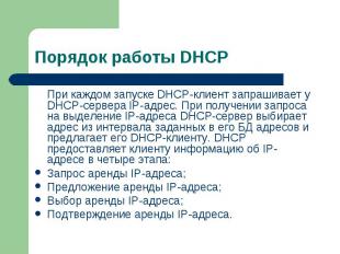 При каждом запуске DHCP-клиент запрашивает у DHCP-сервера IP-адрес. При получени
